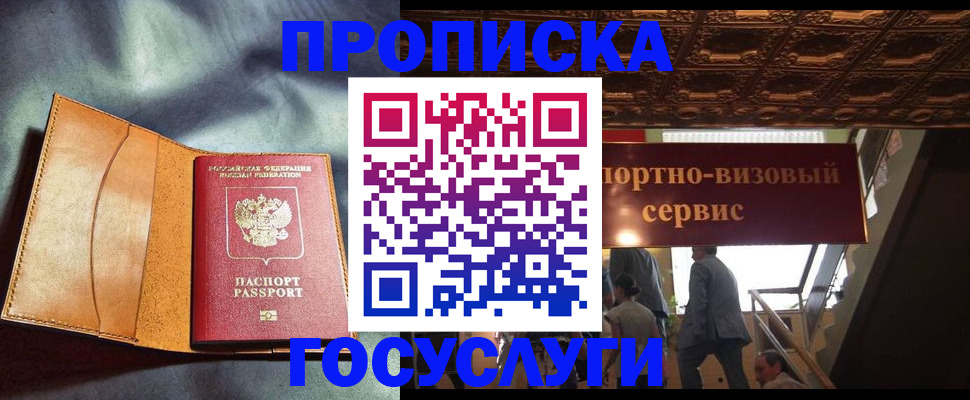 прописка гарантия в Щёлково